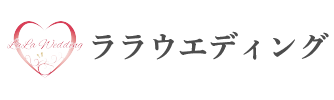 東京・新宿の結婚相談所ララウエディング