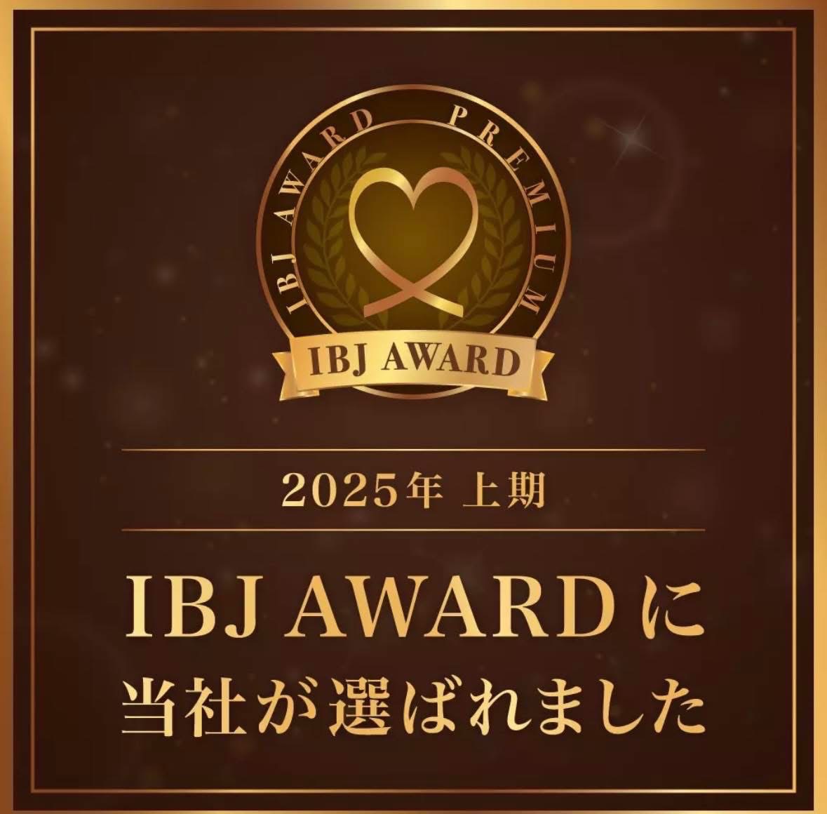 2025年上半期 IBJ AWARD 受賞