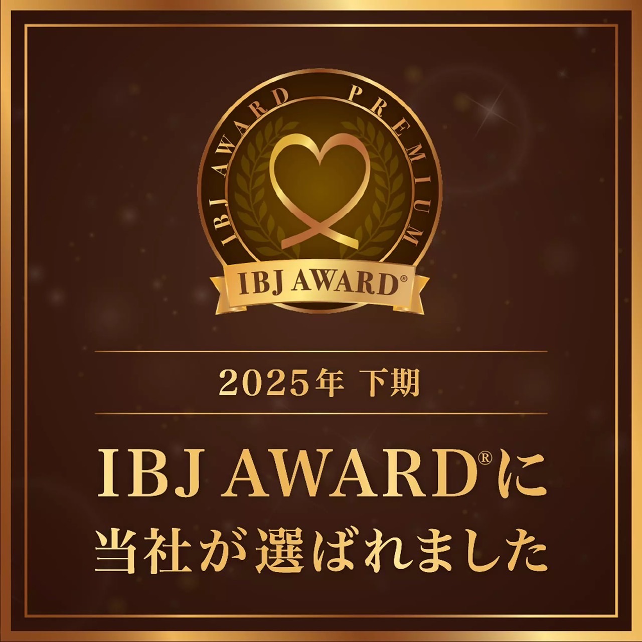 2025年下半期 IBJ AWARD 受賞