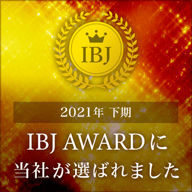 2021年下半期 IBJ AWARD 受賞