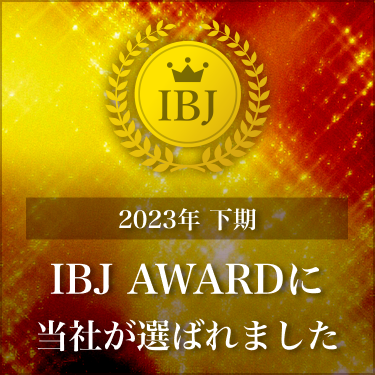 2023年下半期 IBJ AWARD 受賞