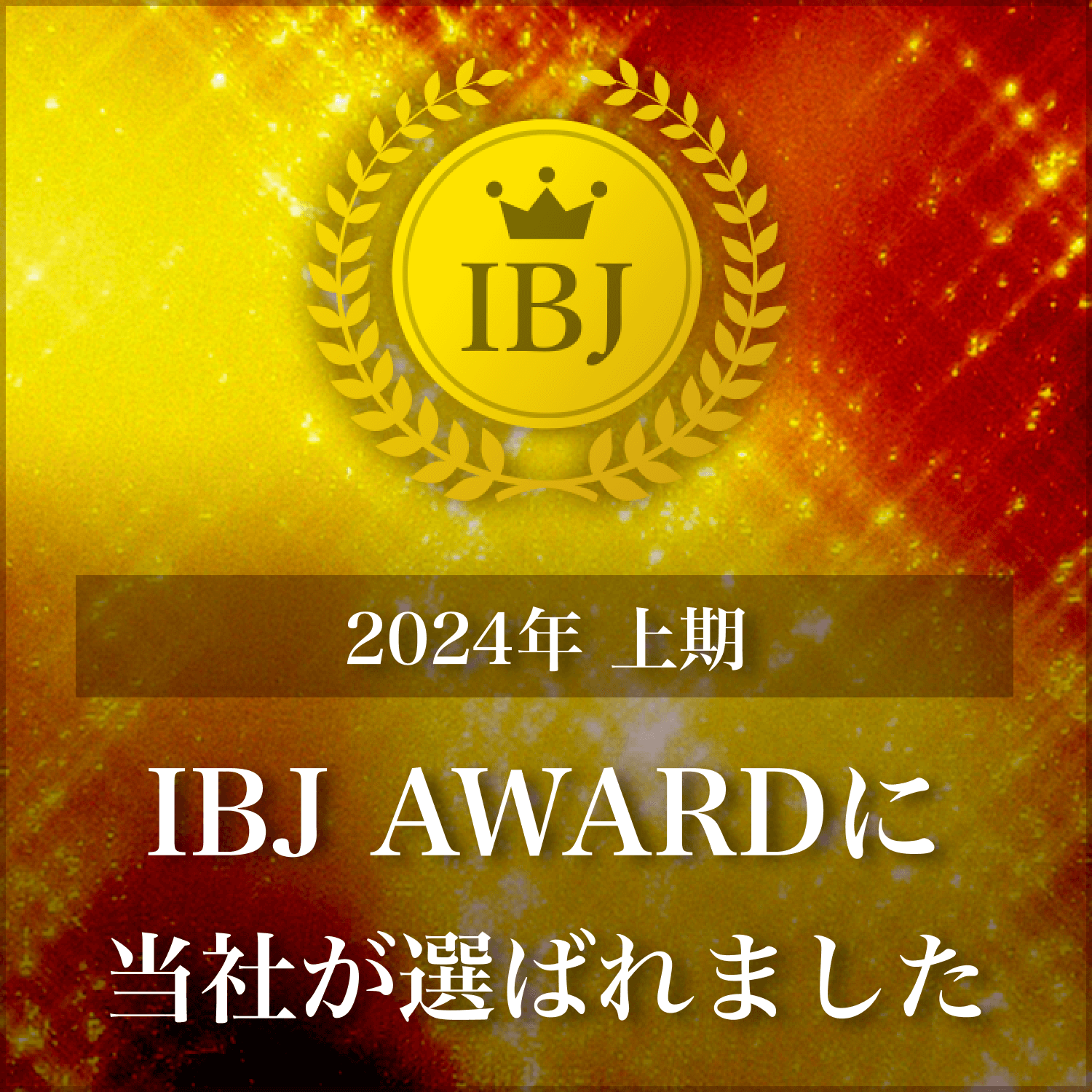 2024年上半期 IBJ AWARD 受賞